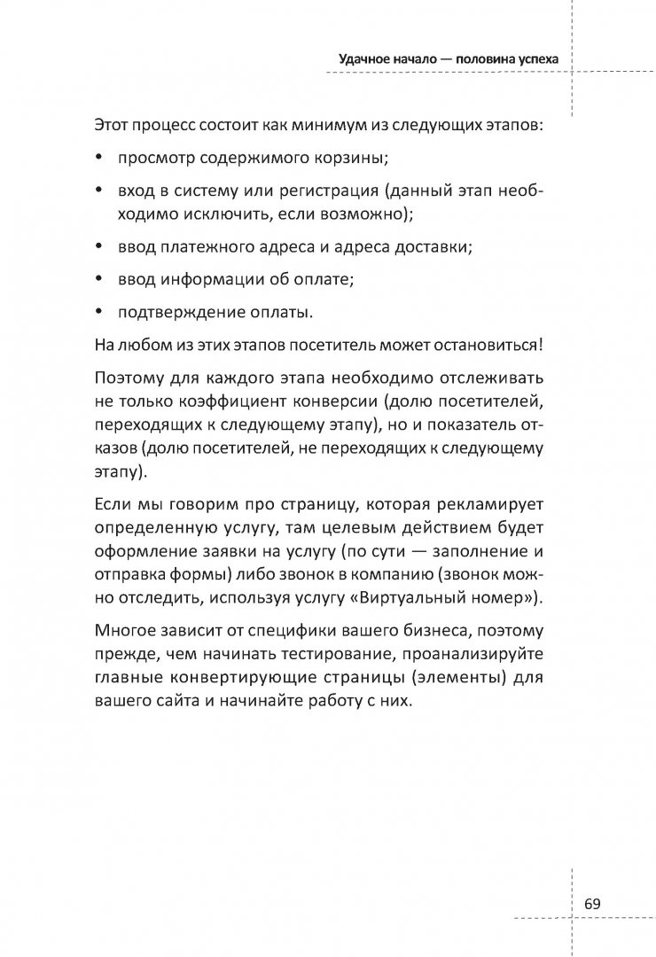 Иллюстрация 8 из 21 для 80 способов повысить конверсию сайта - Дмитрий Голополосов | Лабиринт - книги. Источник: Лабиринт