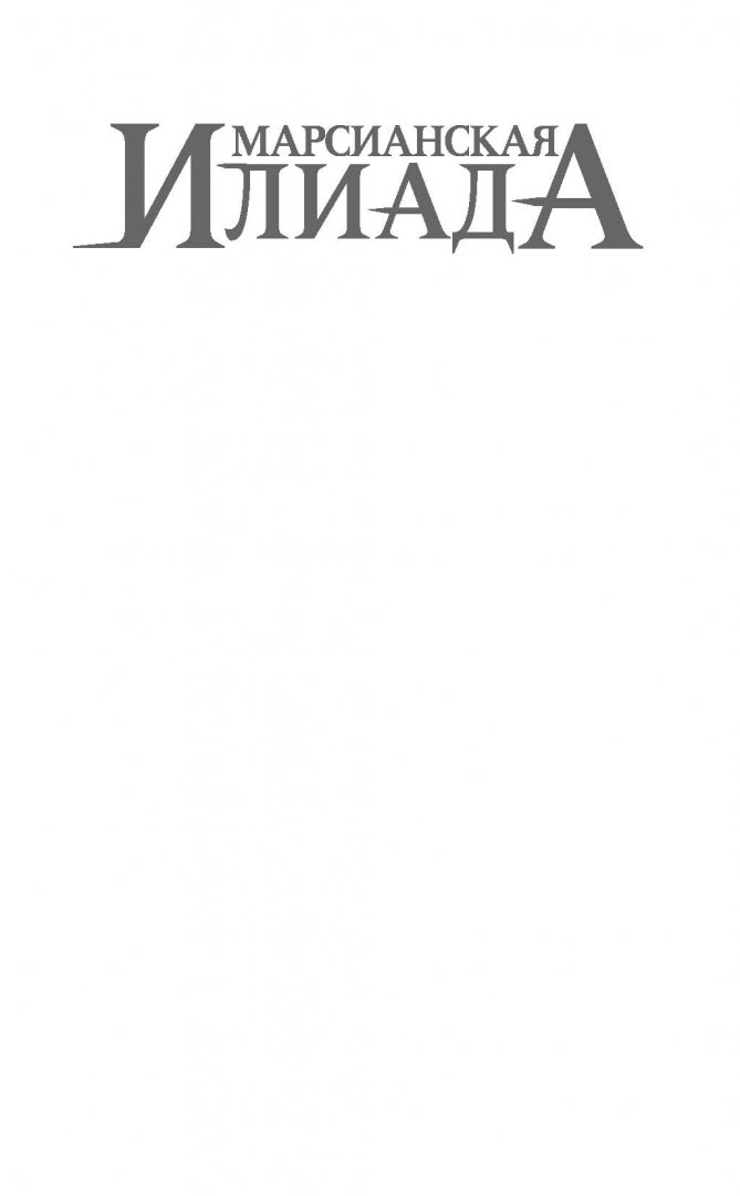 Иллюстрация 1 из 35 для Олимп - Дэн Симмонс | Лабиринт - книги. Источник: Лабиринт