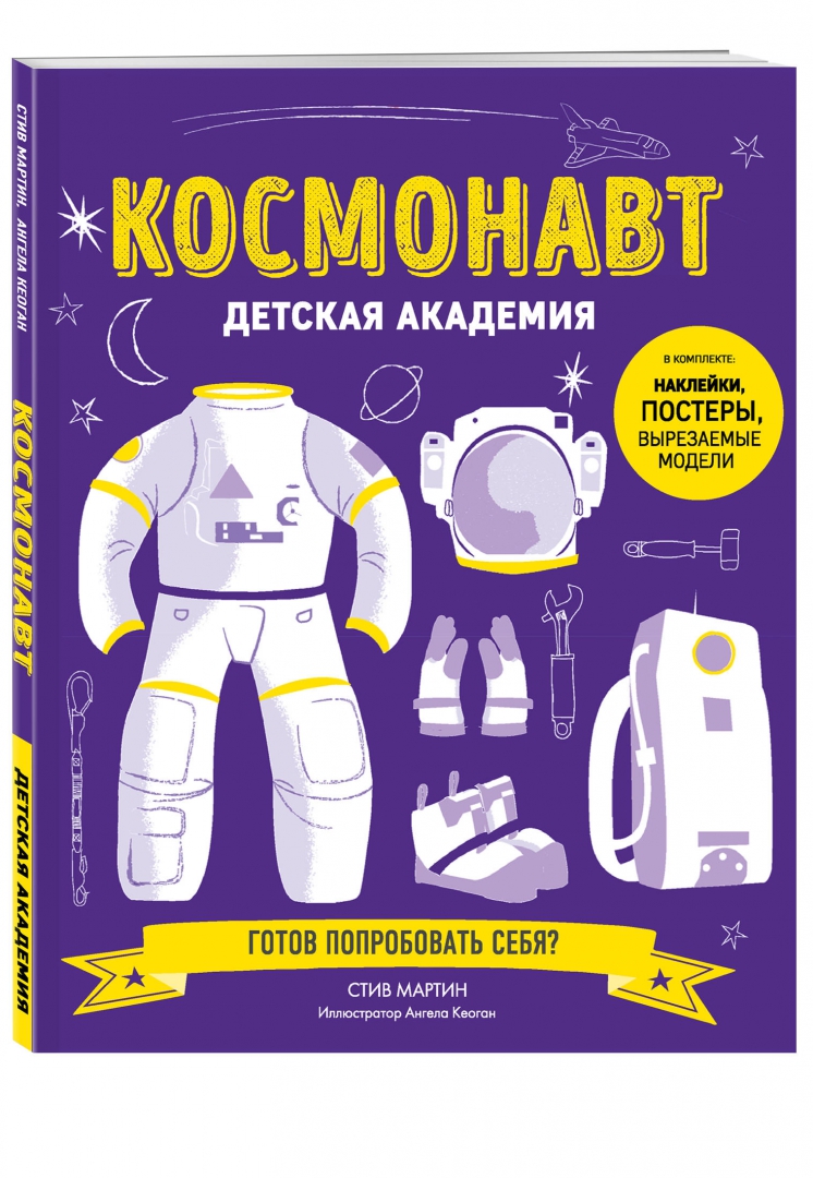 Иллюстрация 1 из 47 для Космонавт. Детская академия - Стив Мартин | Лабиринт - книги. Источник: Лабиринт