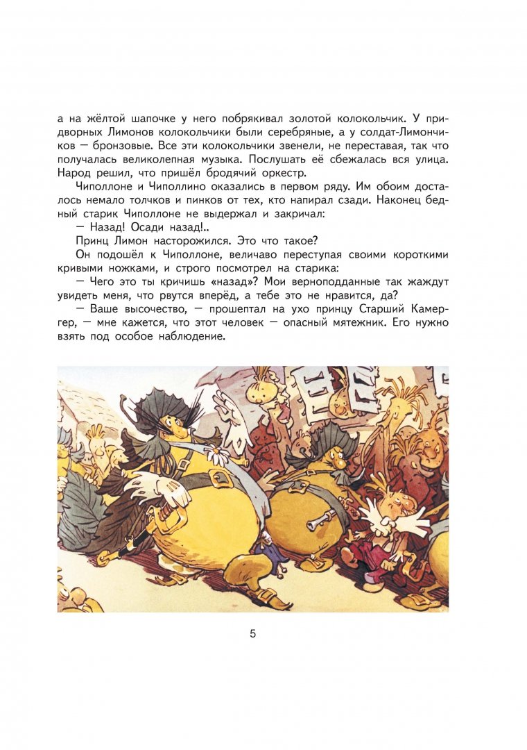 Иллюстрация 6 из 73 для Приключения Чиполлино - Джанни Родари | Лабиринт - книги. Источник: Лабиринт