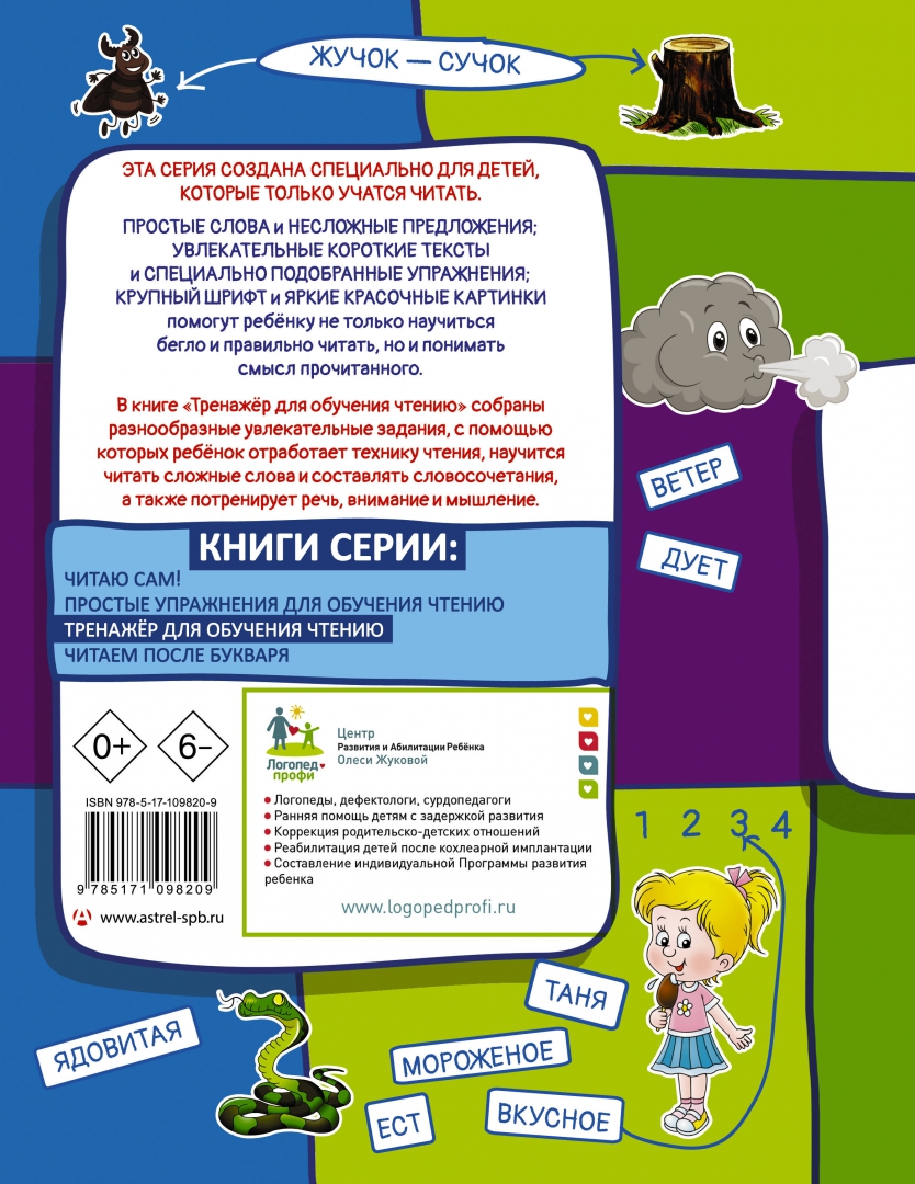 Иллюстрация 1 из 13 для Тренажер для обучения чтению - Олеся Жукова | Лабиринт - книги. Источник: Лабиринт