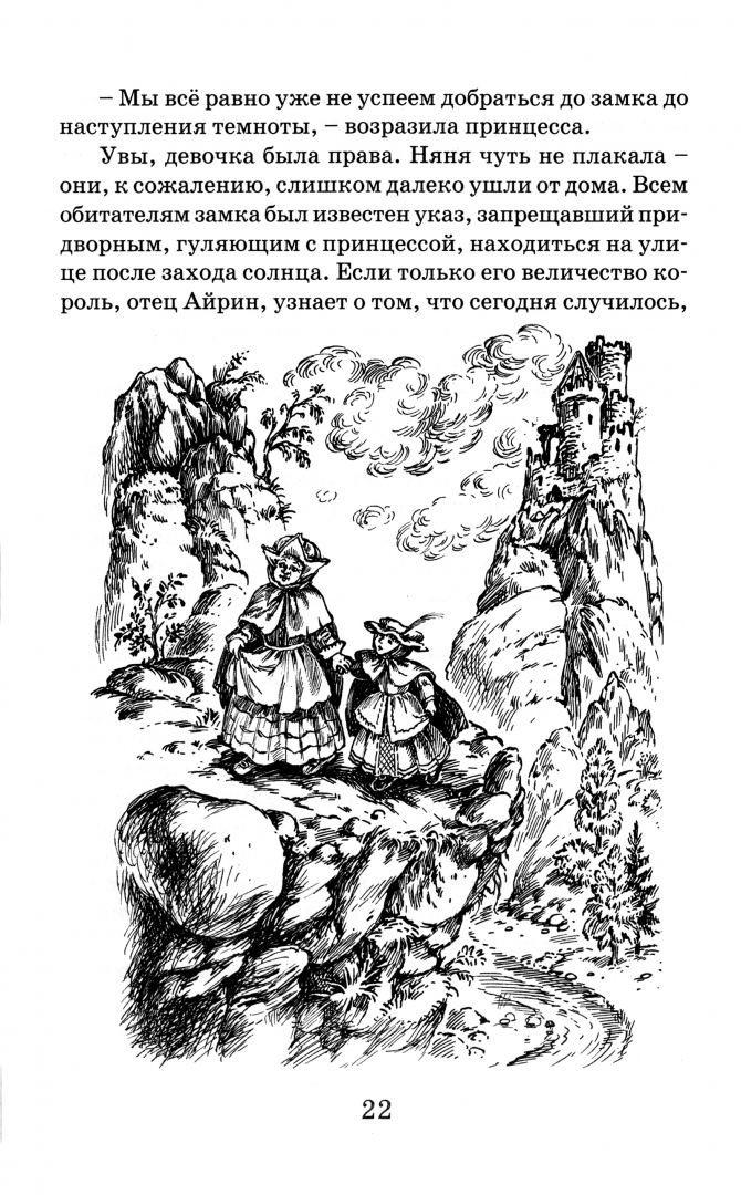 Иллюстрация 1 из 8 для Принцесса и гоблины - Джордж Макдональд | Лабиринт - книги. Источник: Лабиринт