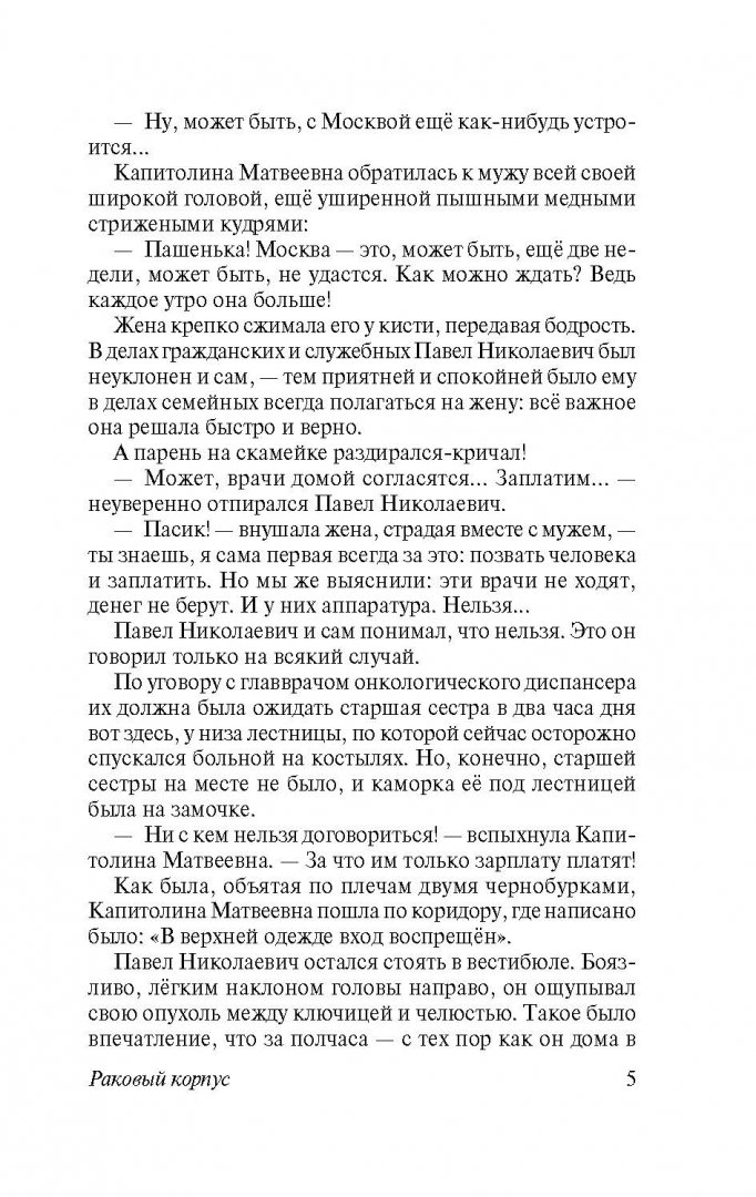 Иллюстрация 6 из 33 для Раковый корпус - Александр Солженицын | Лабиринт - книги. Источник: Лабиринт