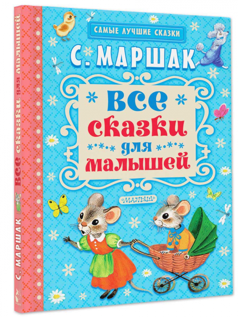 Иллюстрация 1 из 160 для Все сказки для малышей - Самуил Маршак | Лабиринт - книги. Источник: Лабиринт