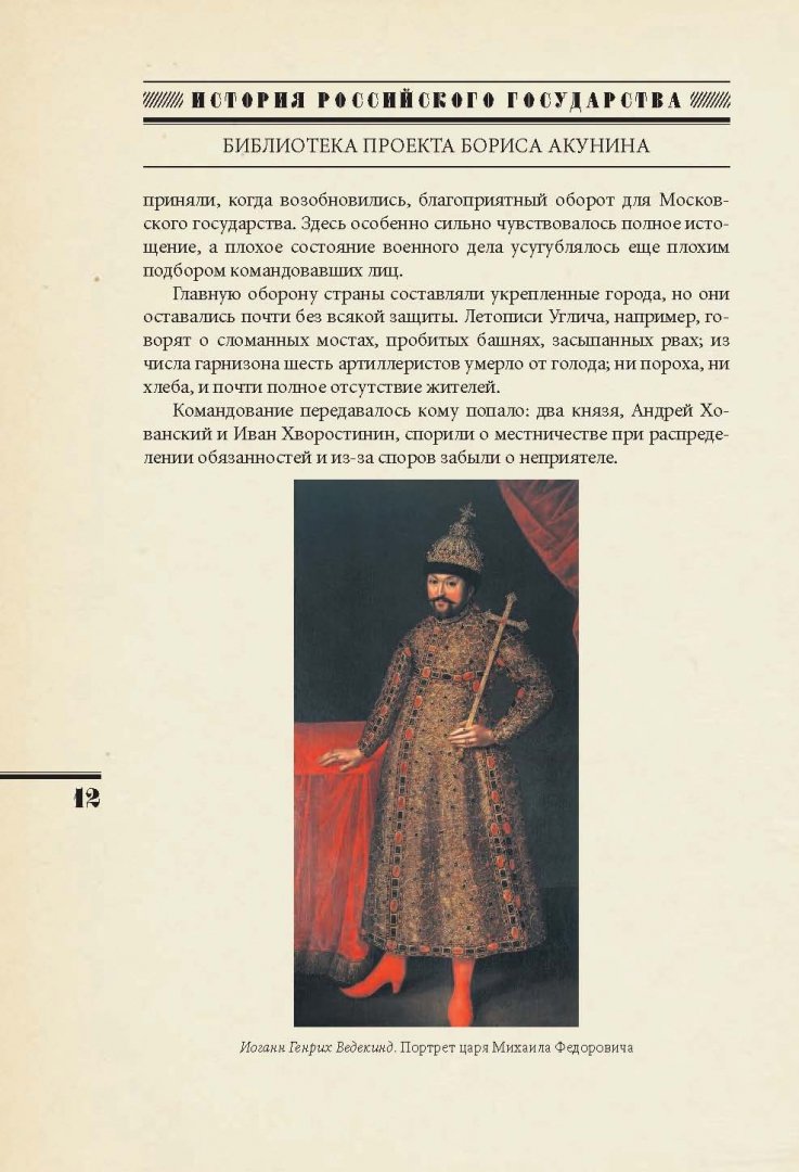 Иллюстрация 11 из 39 для Образование государства - Казимир Валишевский | Лабиринт - книги. Источник: Лабиринт