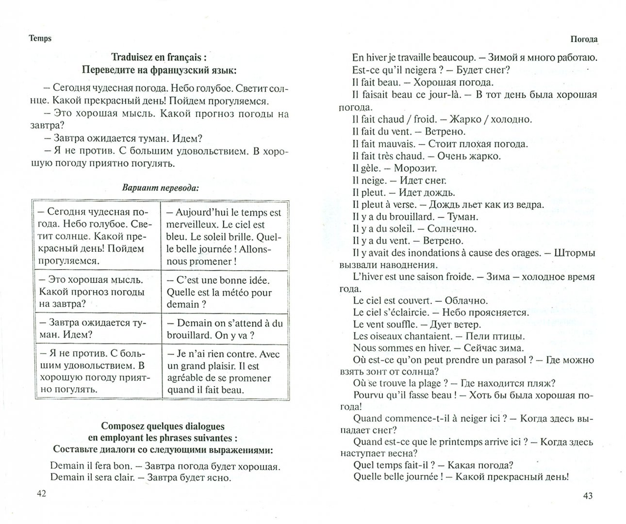 Иллюстрация 1 из 9 для Французский язык. Все необходимые разговорные темы - Сергей Матвеев | Лабиринт - книги. Источник: Лабиринт