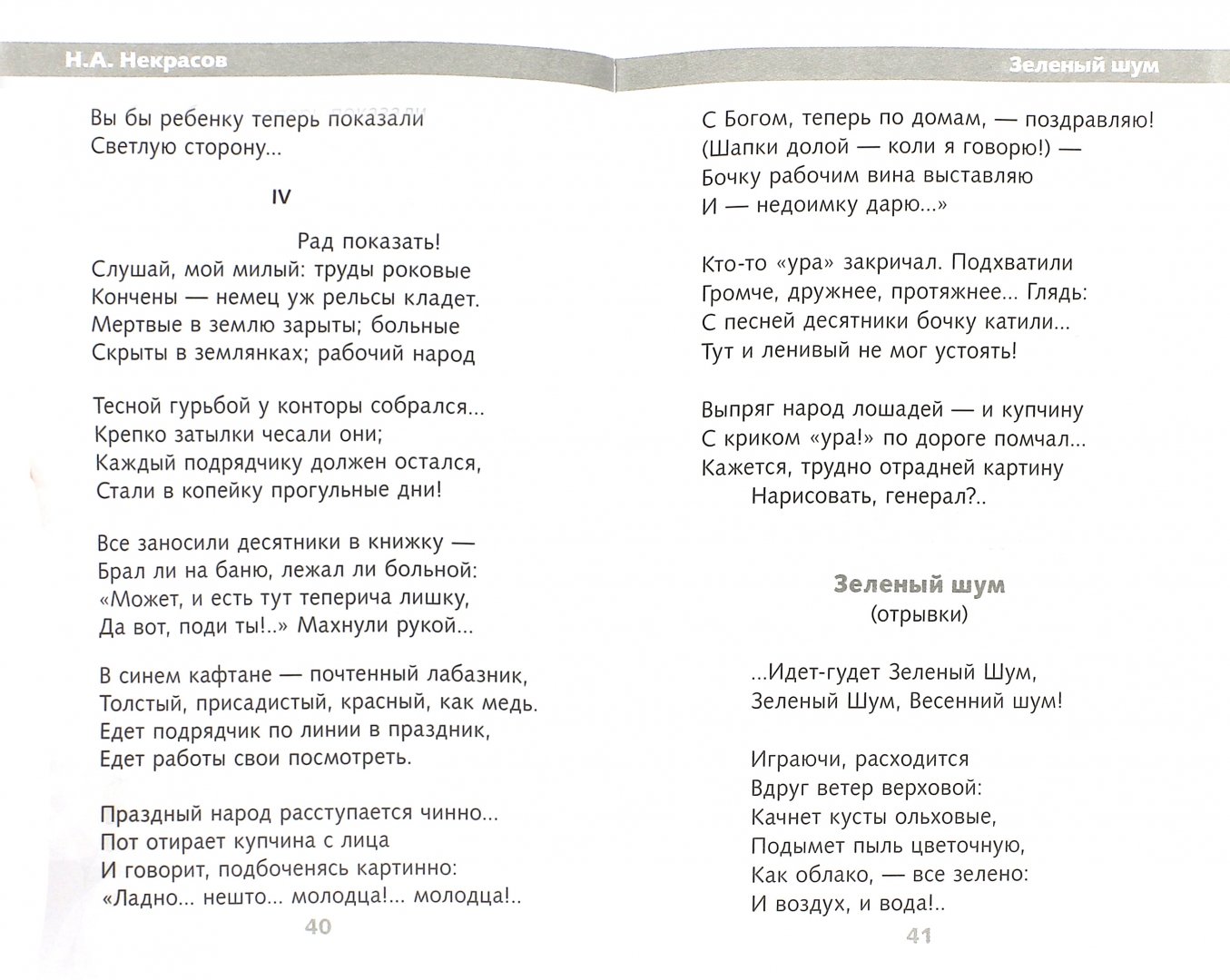Иллюстрация 1 из 7 для Стихотворения и поэмы - Николай Некрасов | Лабиринт - книги. Источник: Лабиринт