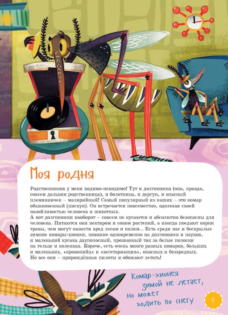 Иллюстрация 7 из 40 для Я комар - Валерий Сюткин | Лабиринт - книги. Источник: Лабиринт