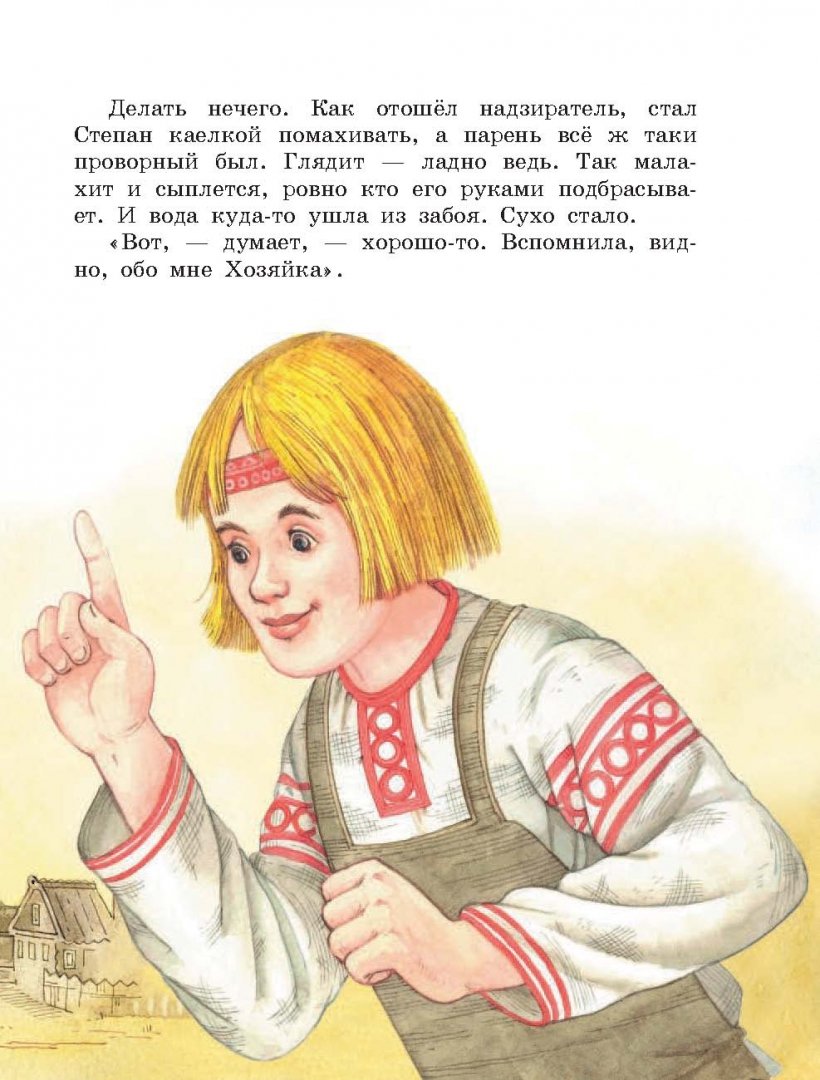 Иллюстрация 4 из 93 для Малахитовая шкатулка. Сказы - Павел Бажов | Лабиринт - книги. Источник: Лабиринт