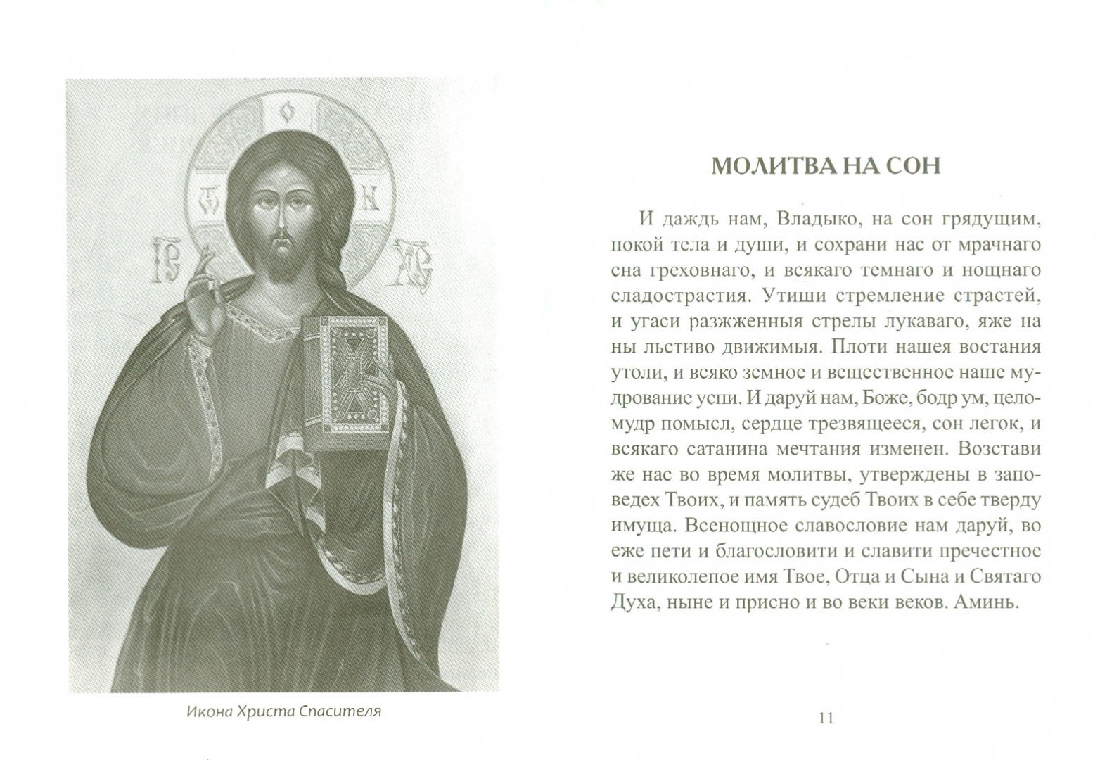 Иллюстрация 1 из 6 для 33 православные молитвы на разные случаи жизни - Елена Елецкая | Лабиринт - книги. Источник: Лабиринт