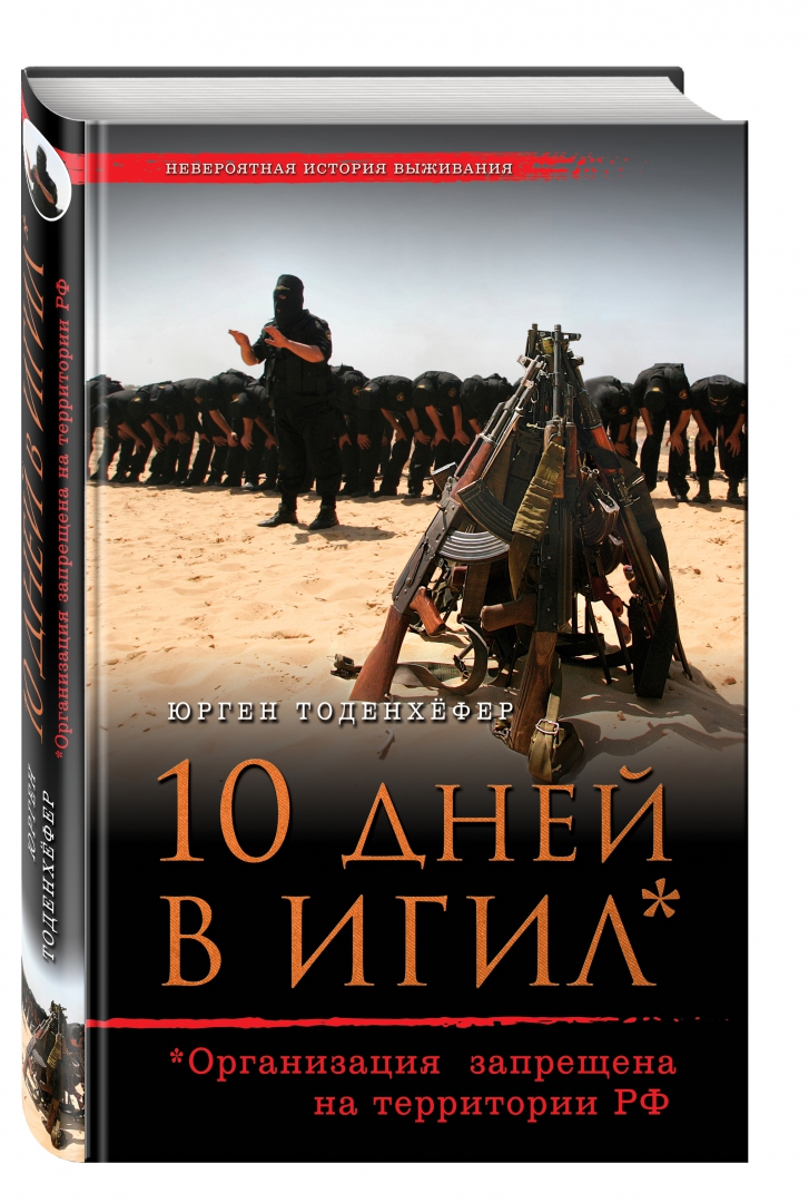Иллюстрация 1 из 38 для 10 дней в ИГИЛ - Юрген Тоденхефер | Лабиринт - книги. Источник: Лабиринт