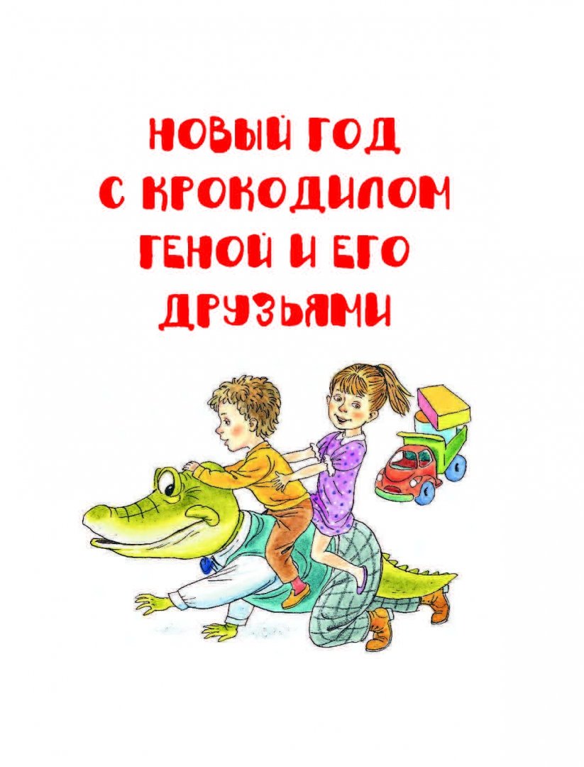 Чебурашка Гена Про Новый Год Чебурашка Гена Про Новый Год