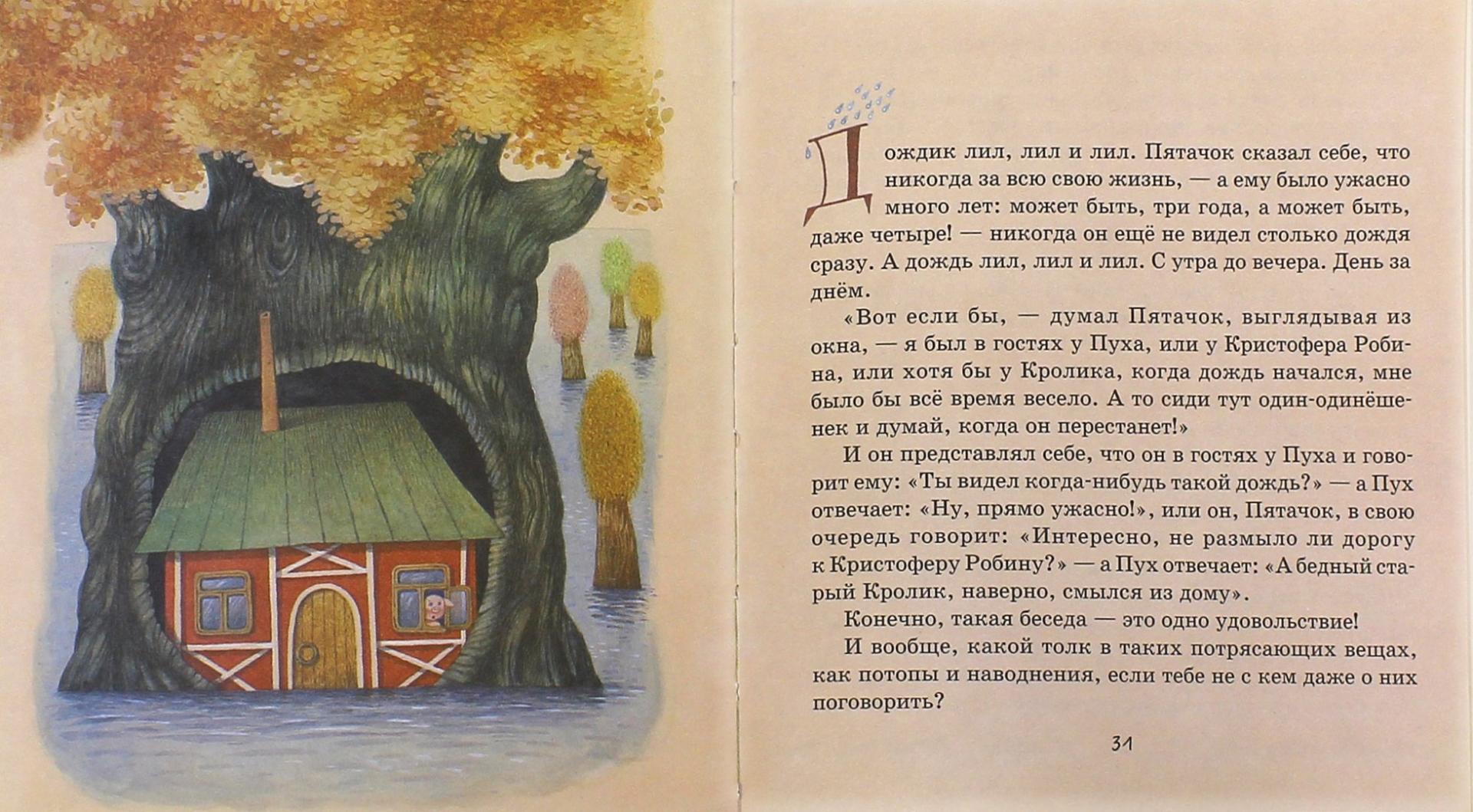 Иллюстрация 1 из 9 для Винни-Пух и Пиргорой - Заходер, Милн | Лабиринт - книги. Источник: Лабиринт