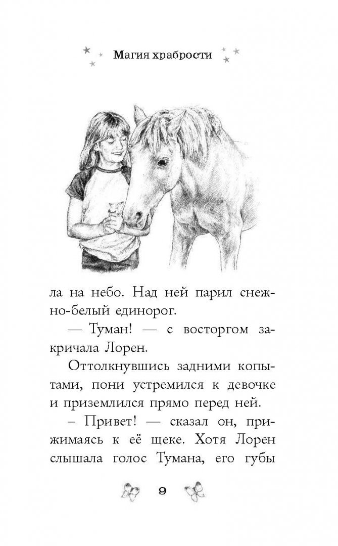 Иллюстрация 10 из 20 для Магия храбрости - Линда Чапмен | Лабиринт - книги. Источник: Лабиринт