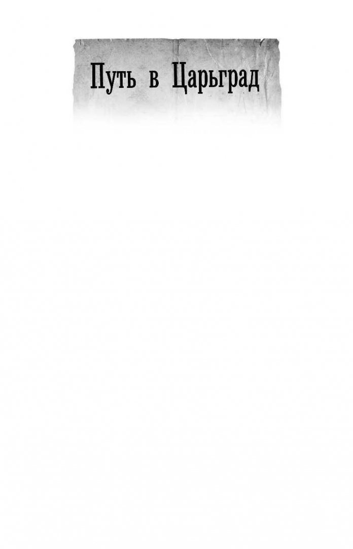 Иллюстрация 2 из 16 для Царьград - Михайловский, Харников | Лабиринт - книги. Источник: Лабиринт