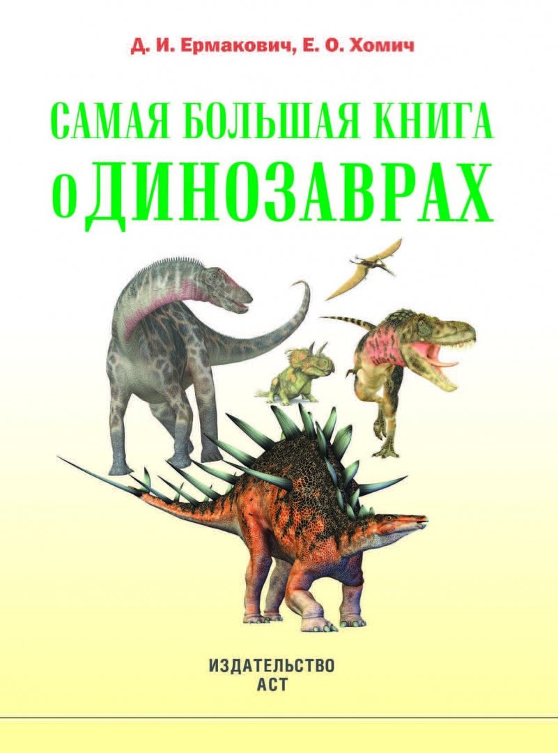 Иллюстрация 1 из 12 для О динозаврах - Хомич, Ермакович | Лабиринт - книги. Источник: Лабиринт