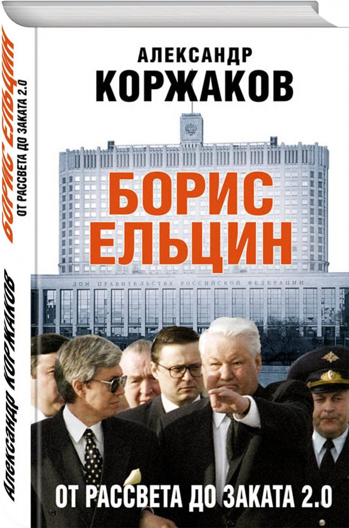 Иллюстрация 1 из 35 для Борис Ельцин: от рассвета до заката 2.0 - Александр Коржаков | Лабиринт - книги. Источник: Лабиринт