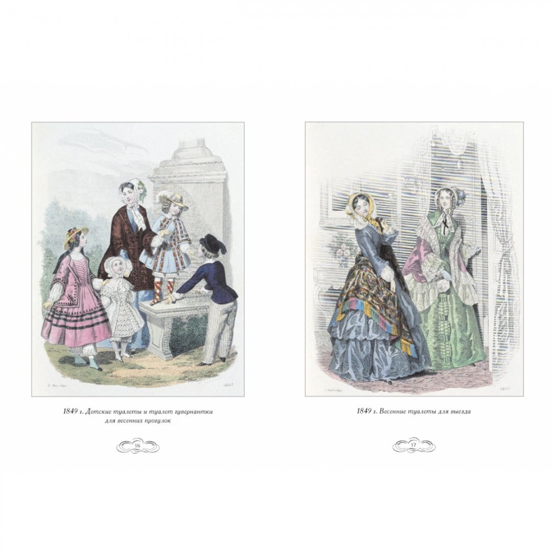 Иллюстрация 6 из 10 для Журнал высокой моды. Мода 1840-х годов - Н. Зубова | Лабиринт - книги. Источник: Лабиринт