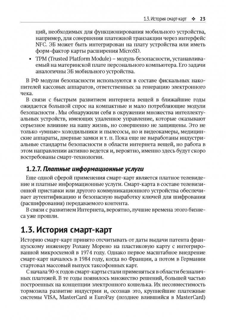 Иллюстрация 17 из 20 для Смарт-карты и информационная безопасность - Мытник, Панасенко | Лабиринт - книги. Источник: Лабиринт