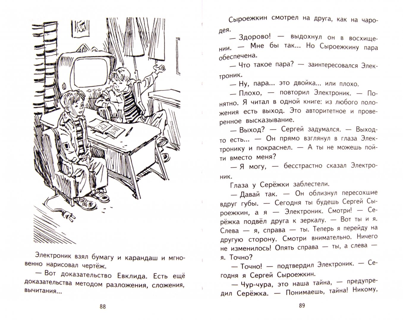 Иллюстрация 10 из 37 для Электроник - мальчик из чемодана - Евгений Велтистов | Лабиринт - книги. Источник: Лабиринт