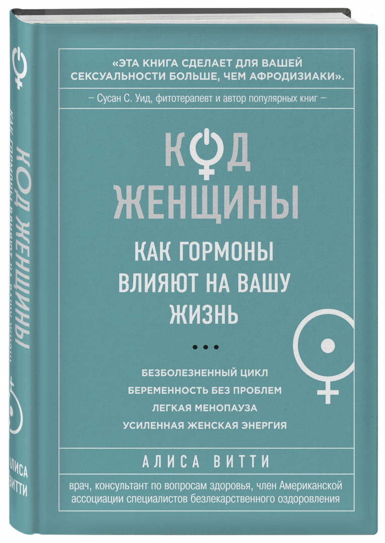 Иллюстрация 1 из 21 для Код Женщины. Как гормоны влияют на вашу жизнь - Алиса Витти | Лабиринт - книги. Источник: Лабиринт