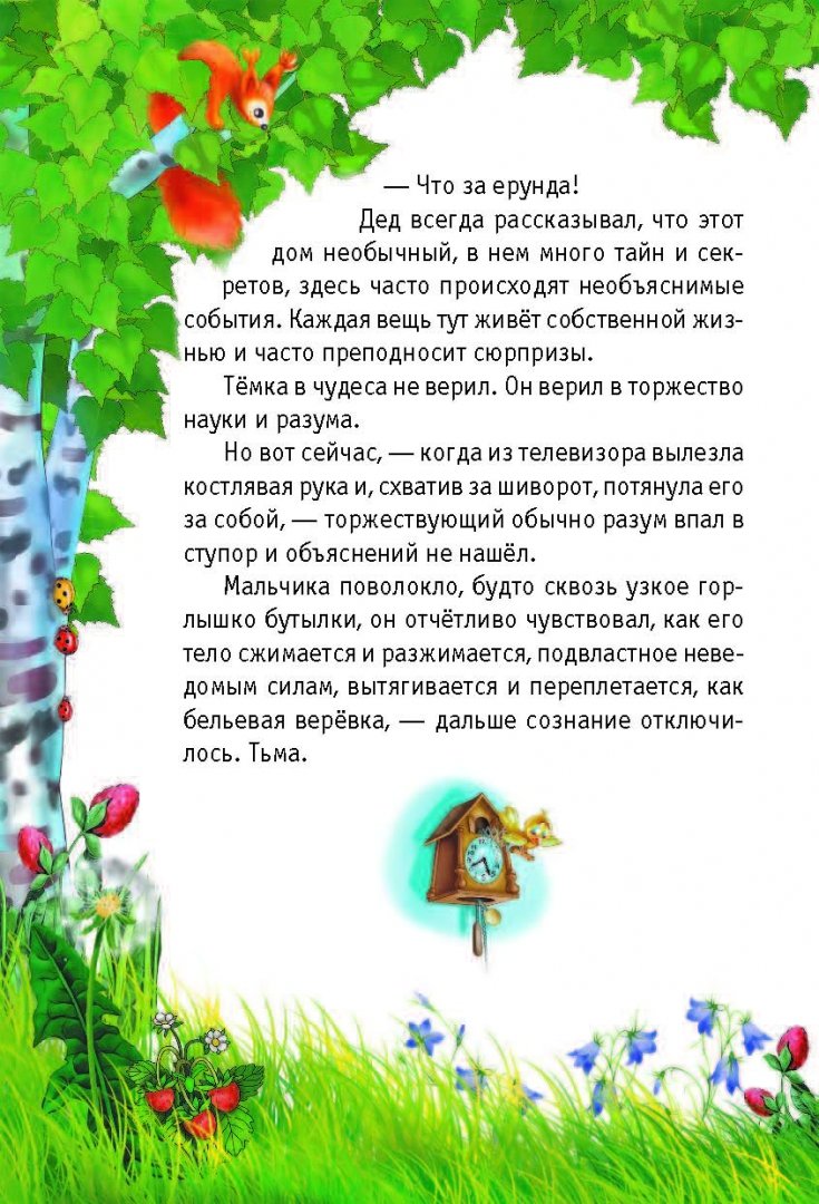 Иллюстрация 5 из 27 для Волшебный квест в Тридевятое царство - Юлия Ивлиева | Лабиринт - книги. Источник: Лабиринт