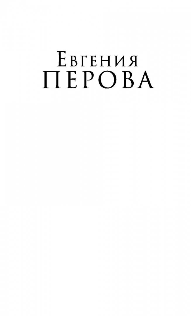 Иллюстрация 1 из 14 для Против течения - Евгения Перова | Лабиринт - книги. Источник: Лабиринт