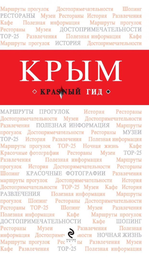 Иллюстрация 3 из 13 для Крым - Дмитрий Кульков | Лабиринт - книги. Источник: Лабиринт