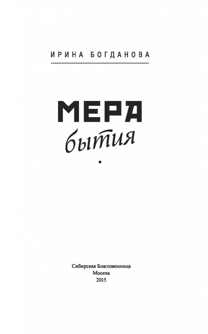 Иллюстрация 9 из 48 для Мера бытия - Ирина Богданова | Лабиринт - книги. Источник: Лабиринт
