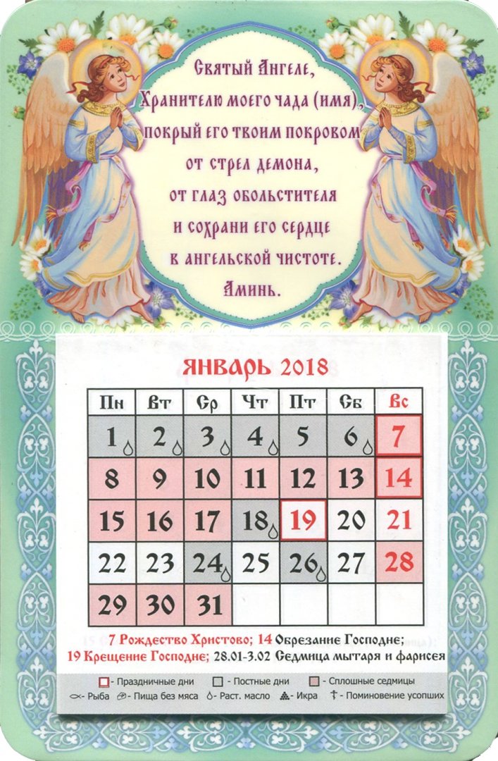 Иллюстрация 1 из 2 для Календарь-магнит на 2018 год "Молитва Ангелу Хранителю о чадах" | Лабиринт - сувениры. Источник: Лабиринт