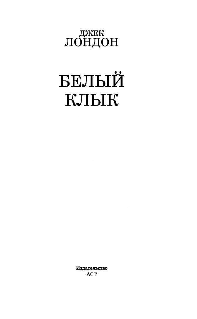 Иллюстрация 2 из 41 для Белый Клык - Джек Лондон | Лабиринт - книги. Источник: Лабиринт
