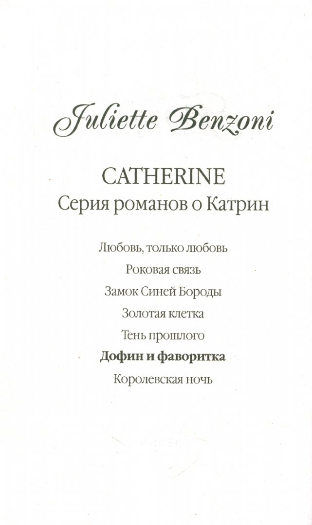 Иллюстрация 1 из 4 для Дофин и фаворитка - Жюльетта Бенцони | Лабиринт - книги. Источник: Лабиринт