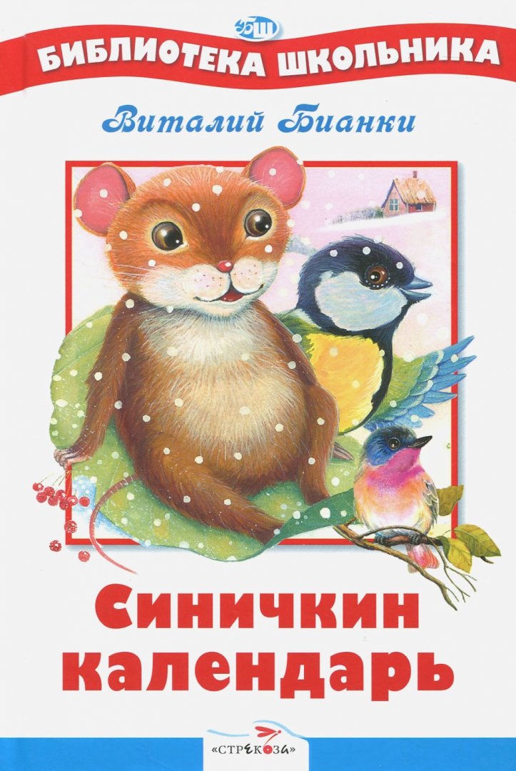 Иллюстрация 1 из 29 для Синичкин календарь - Виталий Бианки | Лабиринт - книги. Источник: Лабиринт