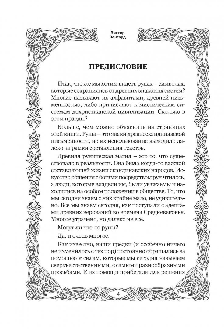 Иллюстрация 1 из 29 для Большая книга Рун - Виктор Венгард | Лабиринт - книги. Источник: Лабиринт