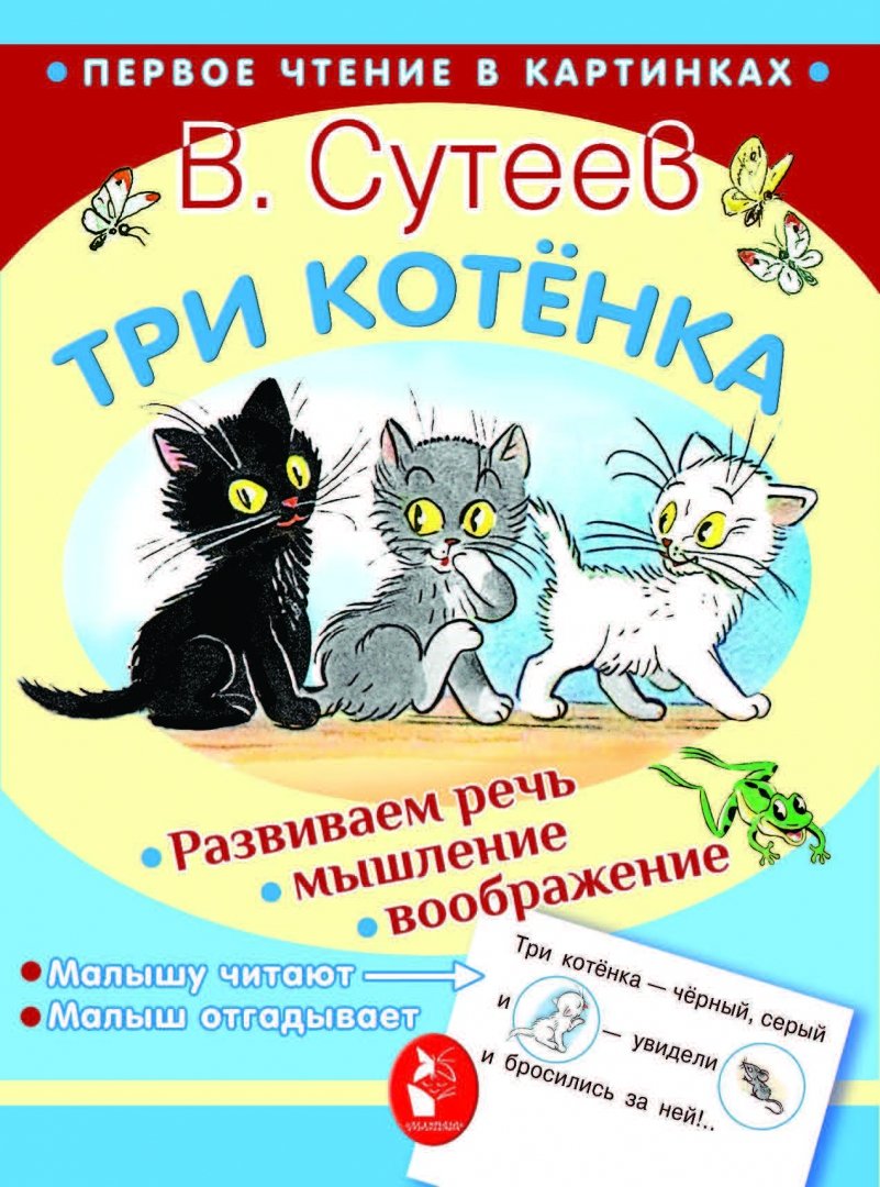 Иллюстрация 1 из 5 для Три котёнка - Владимир Сутеев | Лабиринт - книги. Источник: Лабиринт
