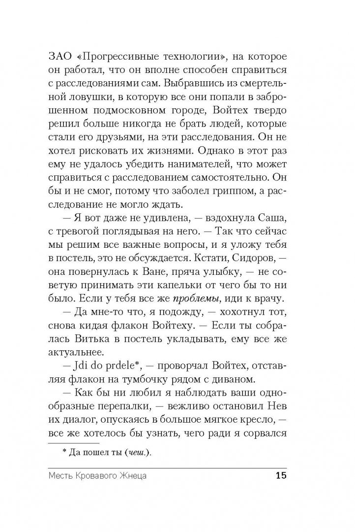 Иллюстрация 15 из 36 для Месть Кровавого Жнеца - Тимошенко, Обухова | Лабиринт - книги. Источник: Лабиринт