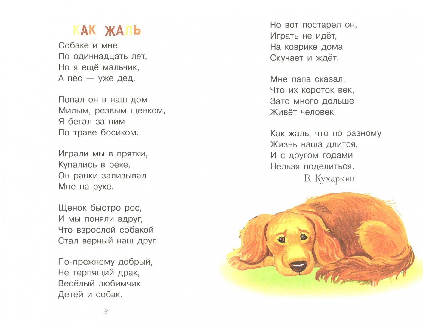 Стихотворение песня о собаке