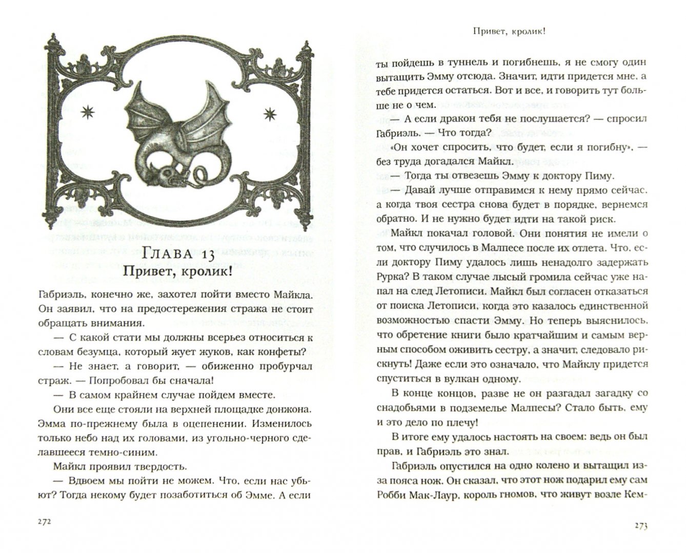 Иллюстрация 1 из 25 для Изумрудный атлас. Огненная летопись - Джон Стивенс | Лабиринт - книги. Источник: Лабиринт