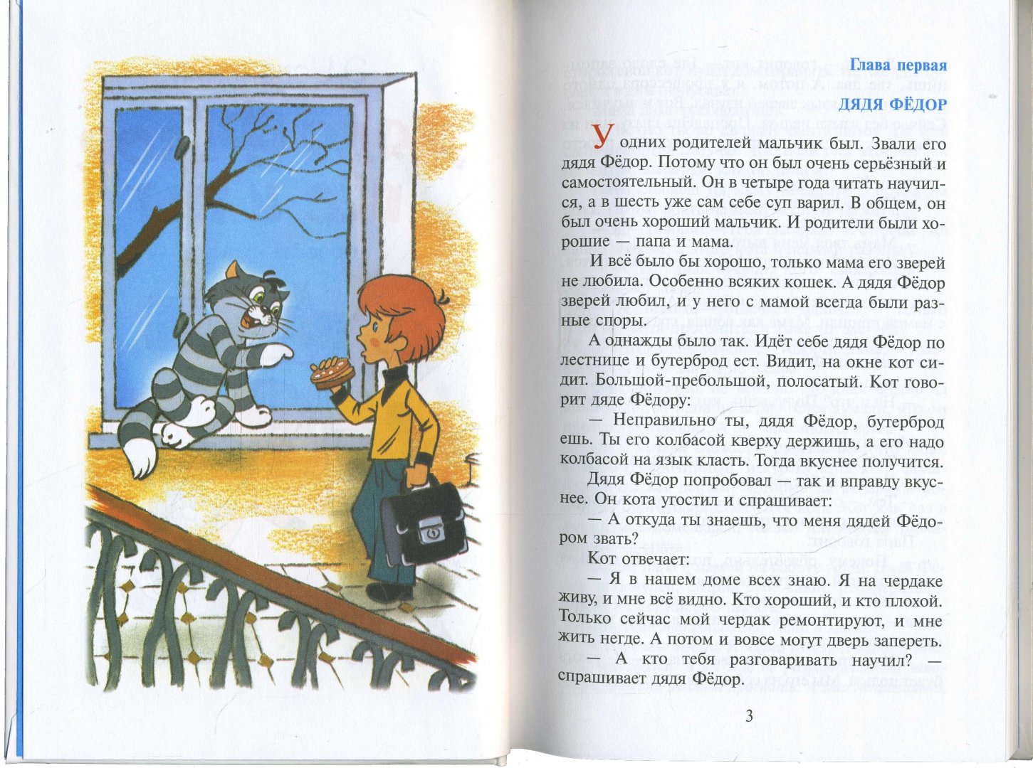 Иллюстрация 1 из 16 для Дядя Федор, пес и кот - Эдуард Успенский | Лабиринт - книги. Источник: Лабиринт