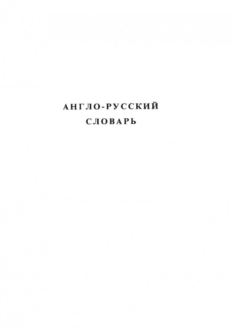 Иллюстрация 9 из 13 для Англо-русский. Русско-английский словарь | Лабиринт - книги. Источник: Лабиринт