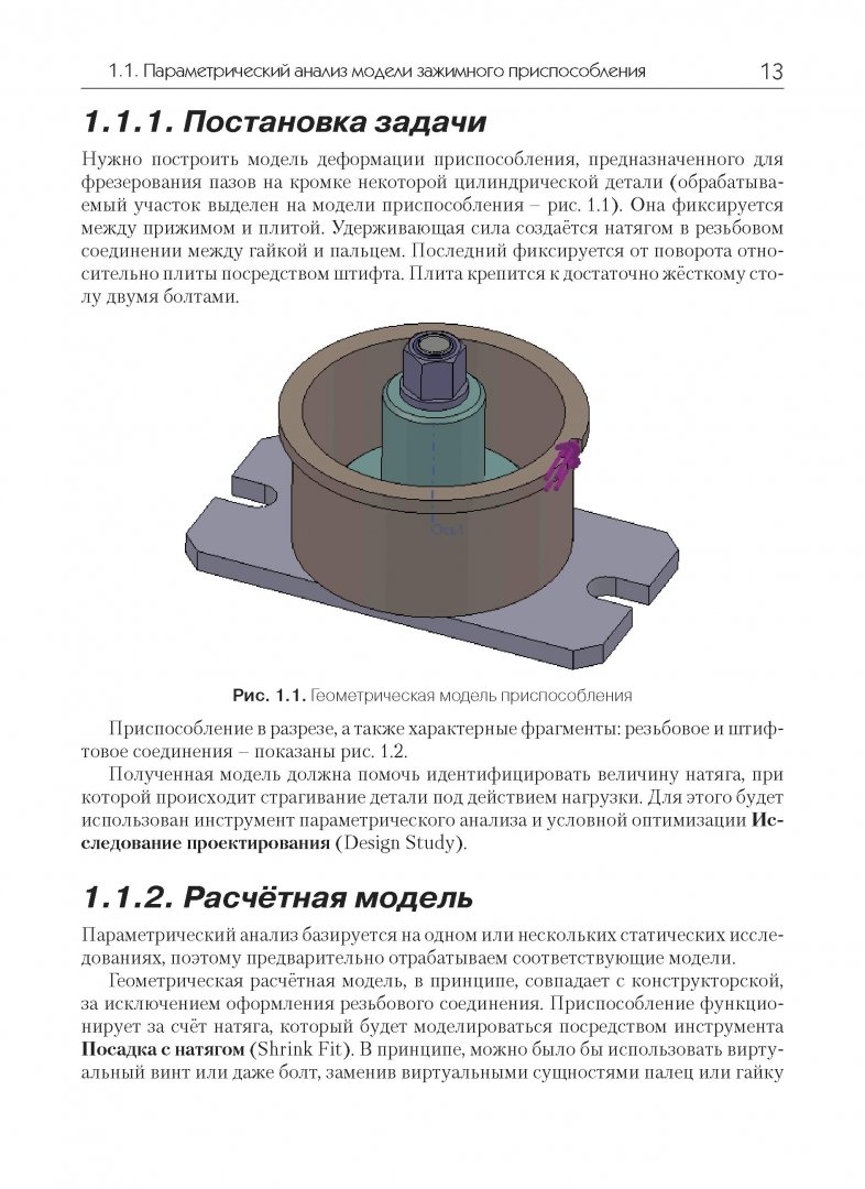 Иллюстрация 3 из 9 для SolidWorks Simulation. Инженерный анализ для профессионалов. Задачи, методы, рекомендации - Андрей Алямовский | Лабиринт - книги. Источник: Лабиринт