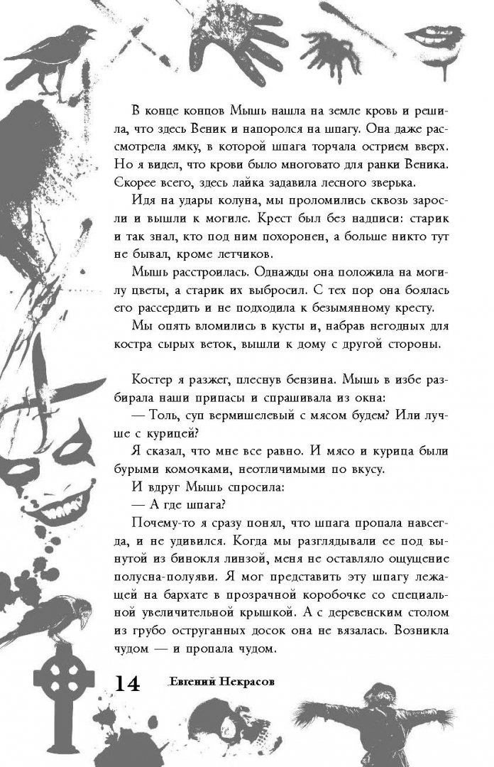 Иллюстрация 13 из 19 для Большая книга ужасов. 67 - Некрасов, Некрасова | Лабиринт - книги. Источник: Лабиринт