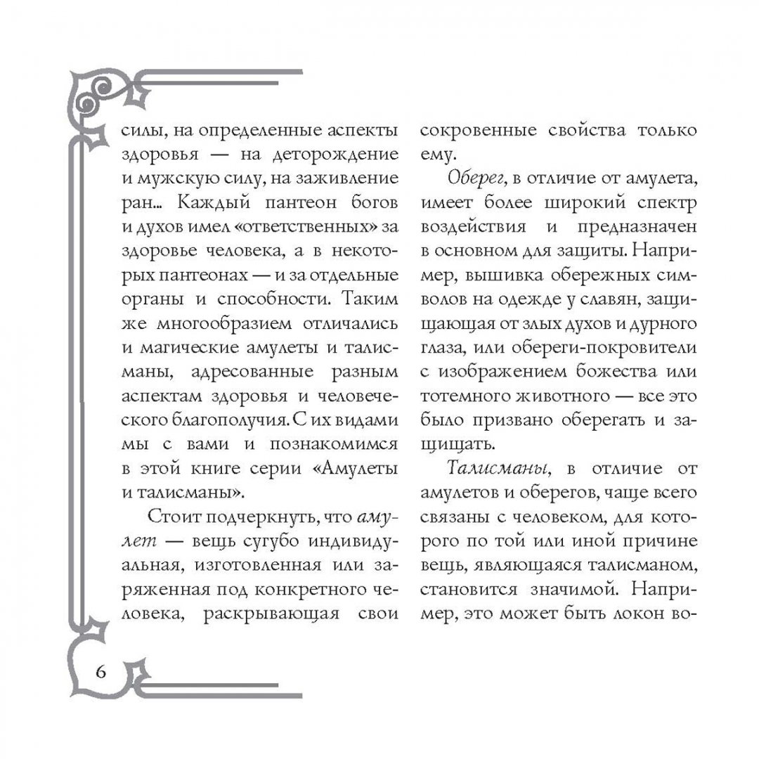 Иллюстрация 7 из 14 для Амулеты на оздоровление и исцеление - Дмитрий Гардин | Лабиринт - книги. Источник: Лабиринт