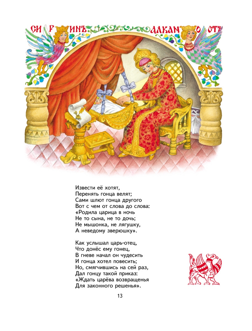 Иллюстрация 14 из 71 для Сказки - Александр Пушкин | Лабиринт - книги. Источник: Лабиринт