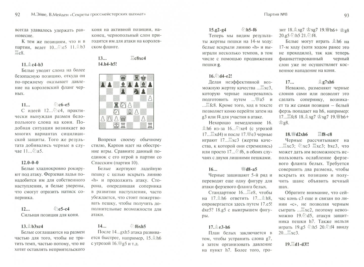 Иллюстрация 1 из 20 для Секреты гроссмейстерских шахмат - Эйве, Мейден | Лабиринт - книги. Источник: Лабиринт