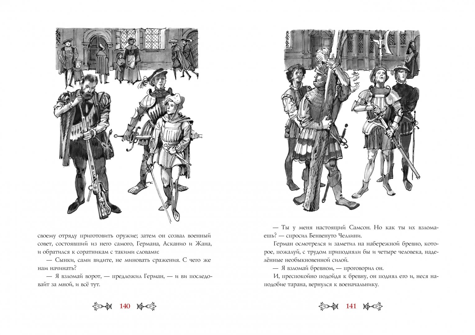 Иллюстрация 1 из 54 для Асканио - Александр Дюма | Лабиринт - книги. Источник: Лабиринт