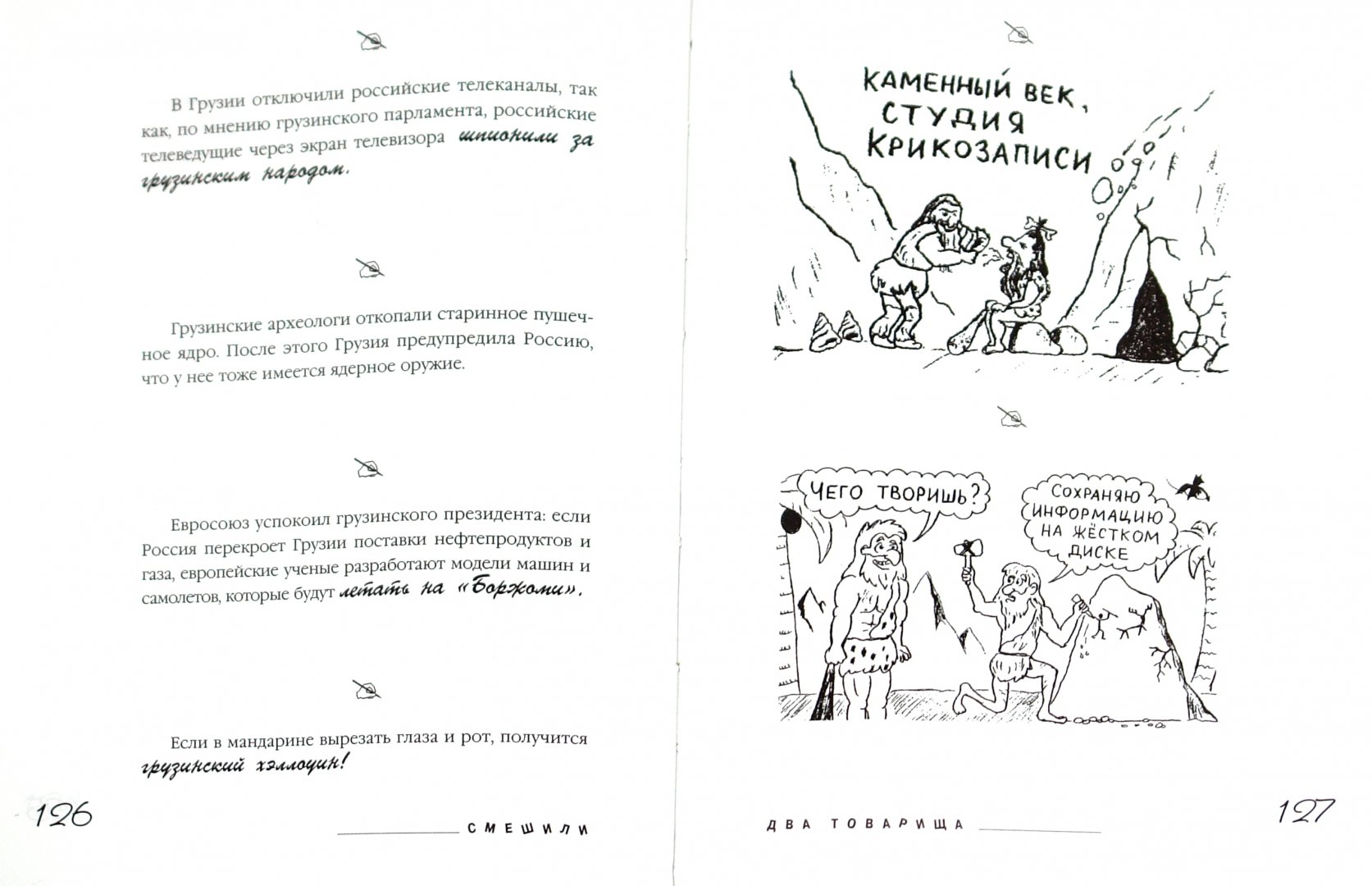 Иллюстрация 1 из 3 для Смешили два товарища - Задорнов, Польский | Лабиринт - книги. Источник: Лабиринт