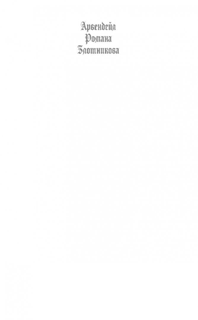 Иллюстрация 1 из 34 для Арвендейл. Император людей - Роман Злотников | Лабиринт - книги. Источник: Лабиринт