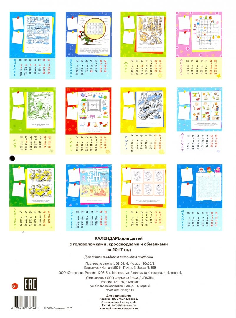 Иллюстрация 1 из 5 для Календарь-скрепка 2017. Календарь для детей с головоломками и обманками | Лабиринт - сувениры. Источник: Лабиринт