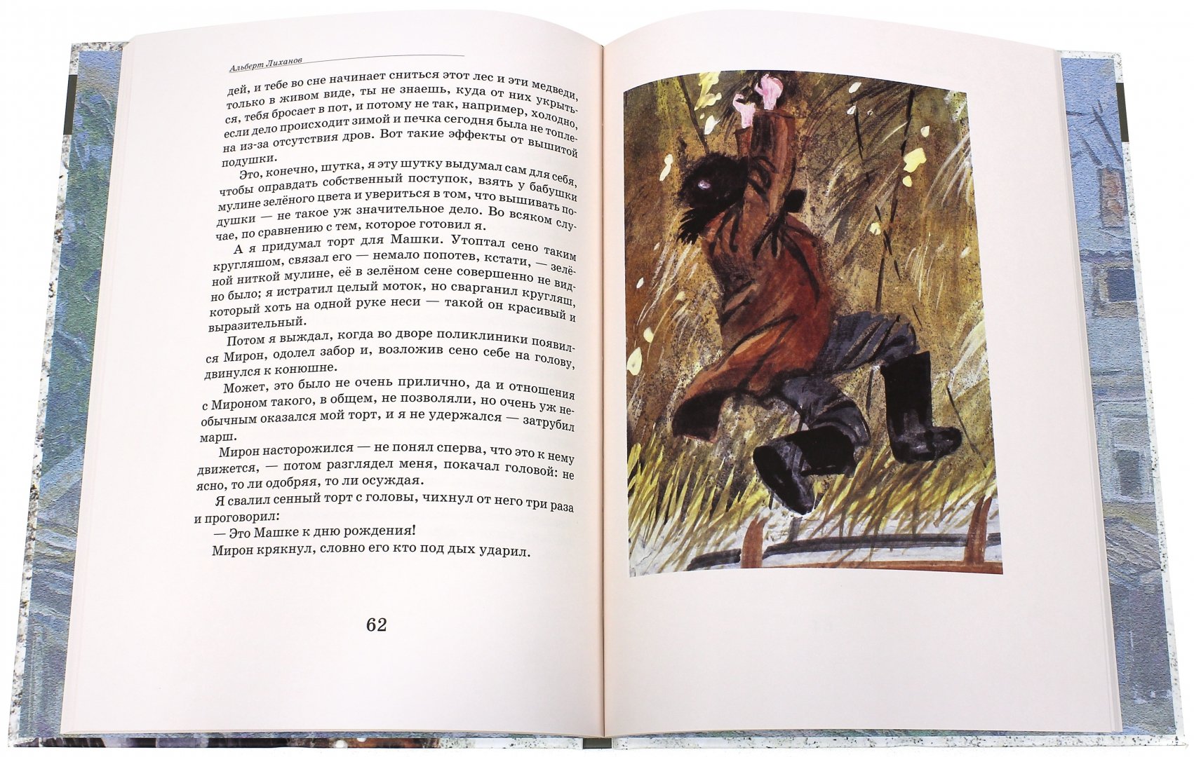 Иллюстрация 1 из 11 для Кикимора - Альберт Лиханов | Лабиринт - книги. Источник: Лабиринт